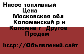 Насос топливный Gespasa	 › Цена ­ 4 000 - Московская обл., Коломенский р-н, Коломна г. Другое » Продам   